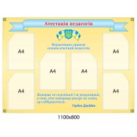 Стенд аттестация педагогов (бежевый)